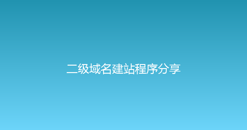 二级域名建站程序分享 封面图