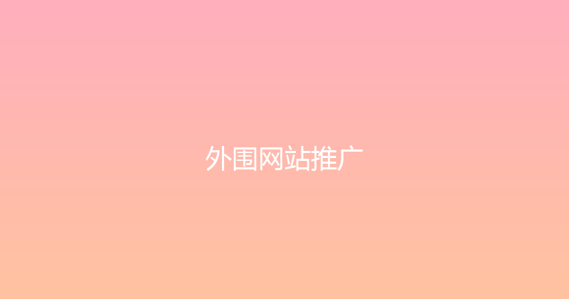 外围网站推广 封面图
