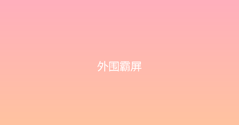 外围霸屏 封面图