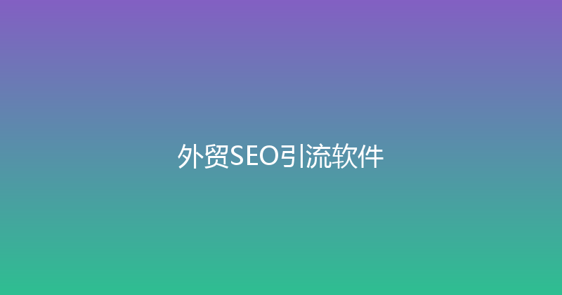 外贸SEO引流软件 封面图
