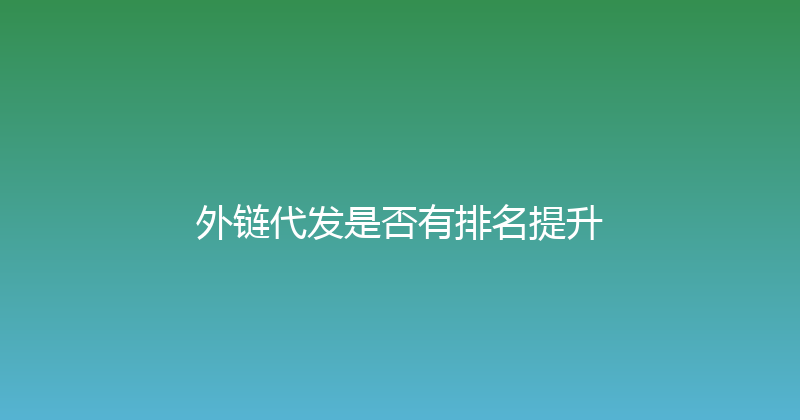 外链代发是否有排名提升 封面图