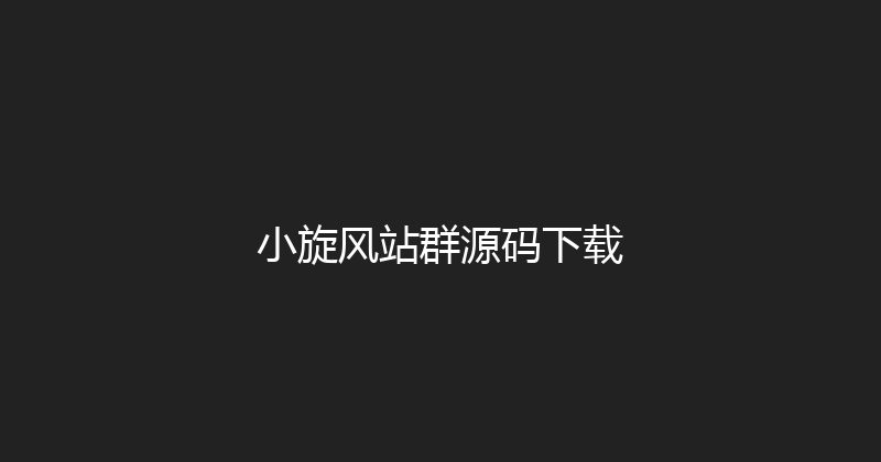 小旋风站群源码下载 封面图