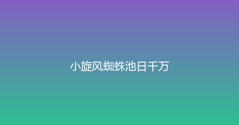 小旋风蜘蛛池日千万 封面图