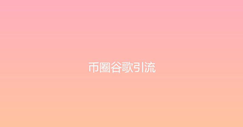 币圈谷歌引流 封面图