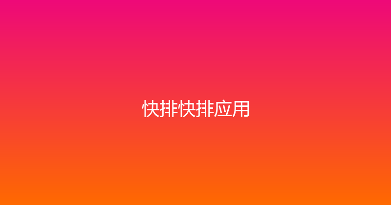 快排快排应用 封面图