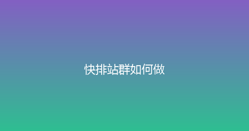 快排站群如何做 封面图