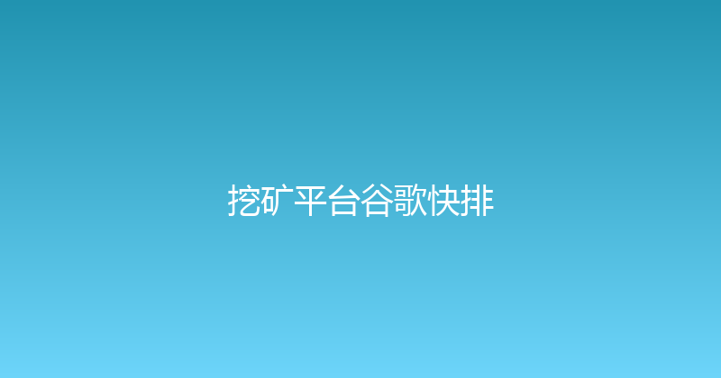 挖矿平台谷歌快排 封面图