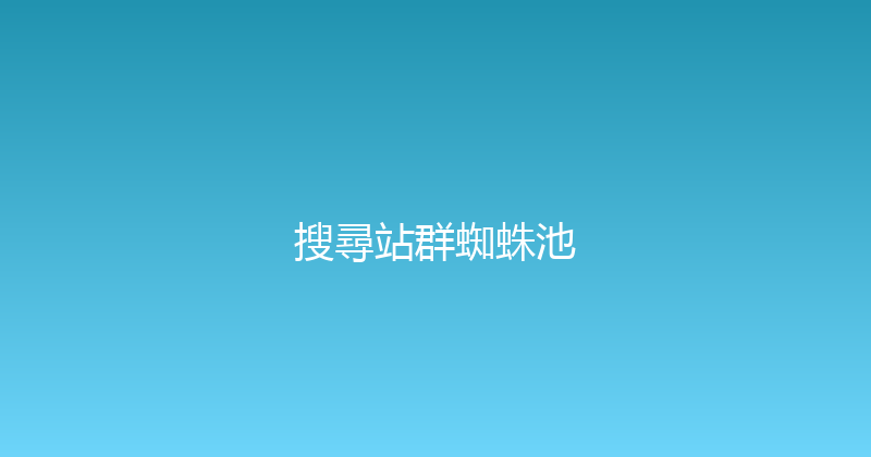 搜尋站群蜘蛛池 封面图