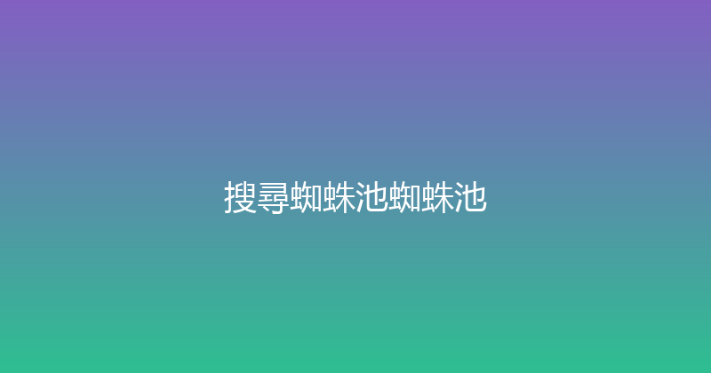 搜尋蜘蛛池蜘蛛池 封面图