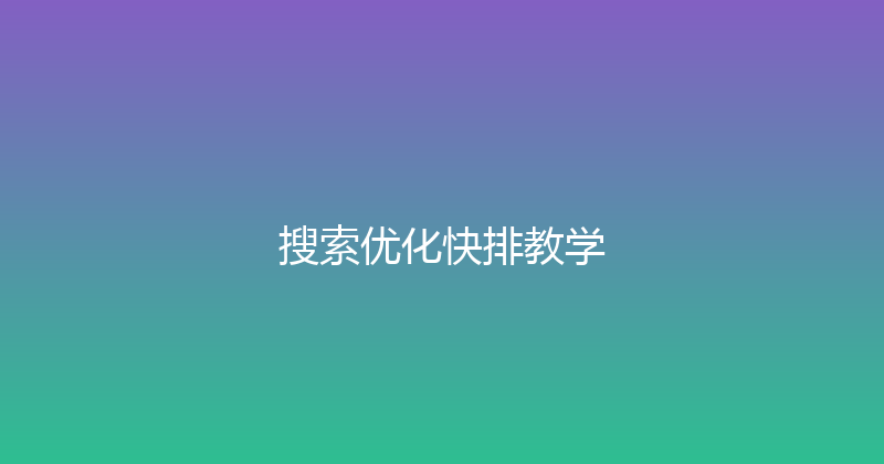 搜索优化快排教学 封面图