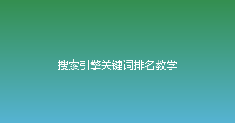 搜索引擎关键词排名教学 封面图