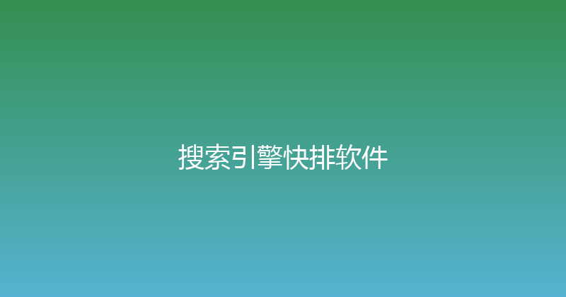 搜索引擎快排软件 封面图