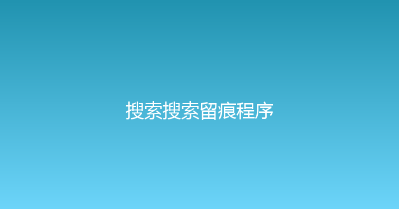 搜索搜索留痕程序 封面图