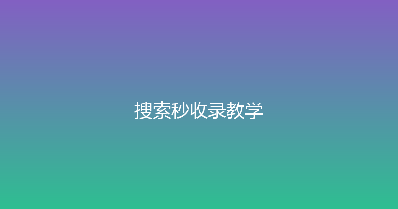 搜索秒收录教学 封面图