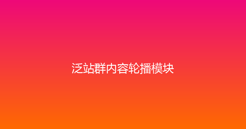泛站群内容轮播模块 封面图