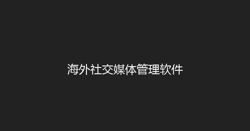 海外社交媒体管理软件 封面图
