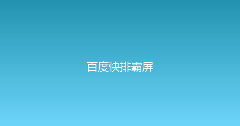 百度快排霸屏 封面图