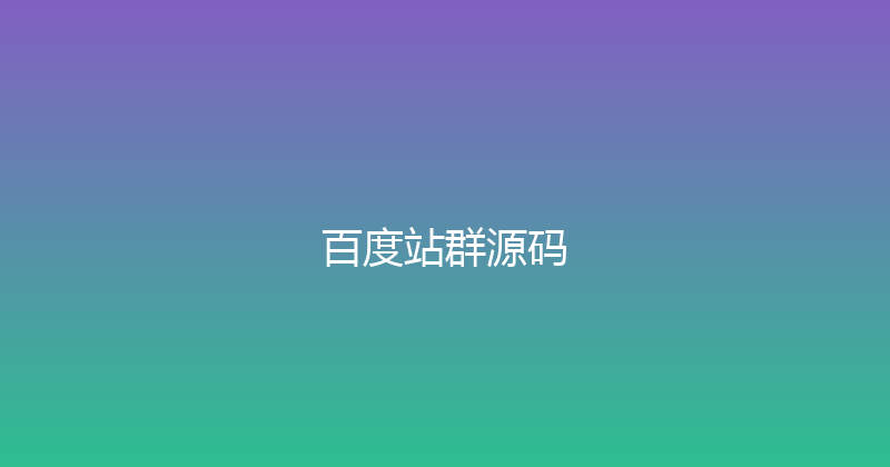 百度站群源码 封面图