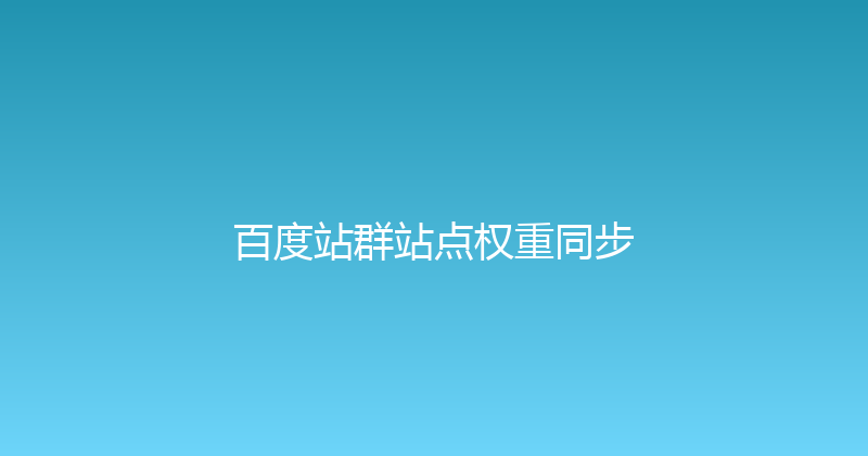 百度站群站点权重同步 封面图