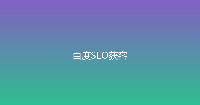 百度SEO获客 封面图