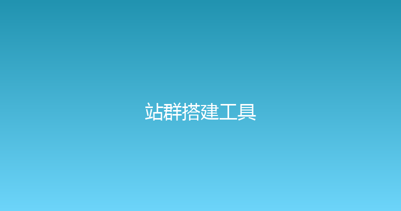 站群搭建工具 封面图