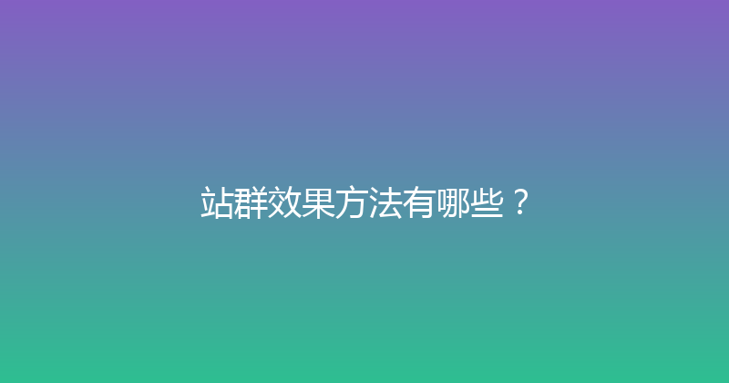 站群效果方法有哪些？ 封面图