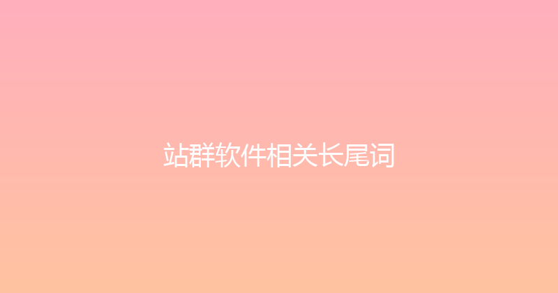 站群软件相关长尾词 封面图
