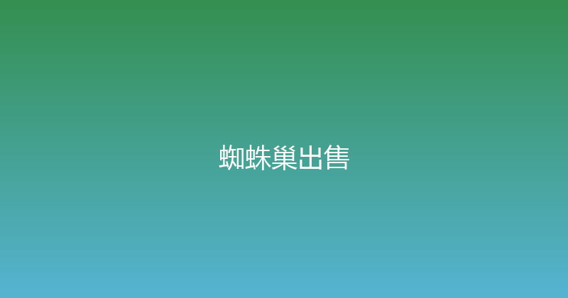 蜘蛛巢出售 封面图