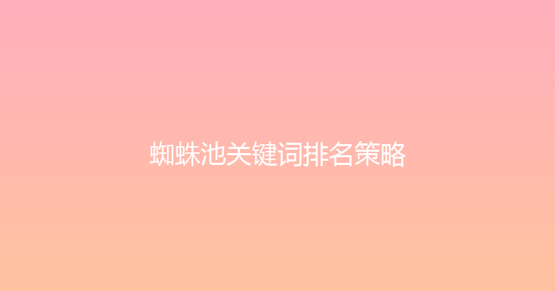 蜘蛛池关键词排名策略 封面图