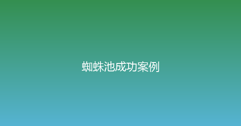 蜘蛛池成功案例 封面图