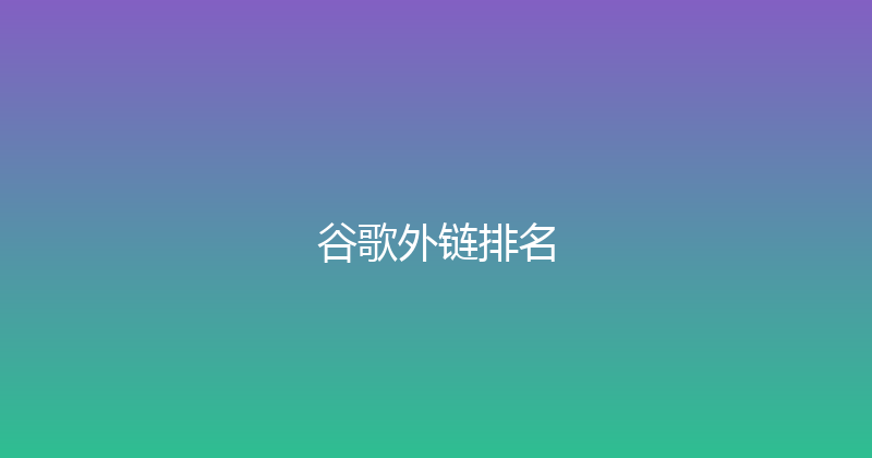 谷歌外链排名 封面图