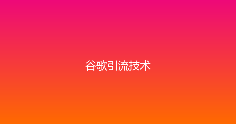 谷歌引流技术 封面图