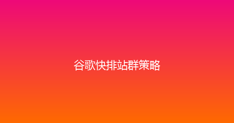 谷歌快排站群策略 封面图