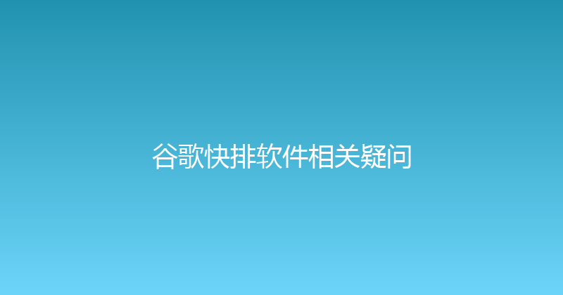 谷歌快排软件相关疑问 封面图
