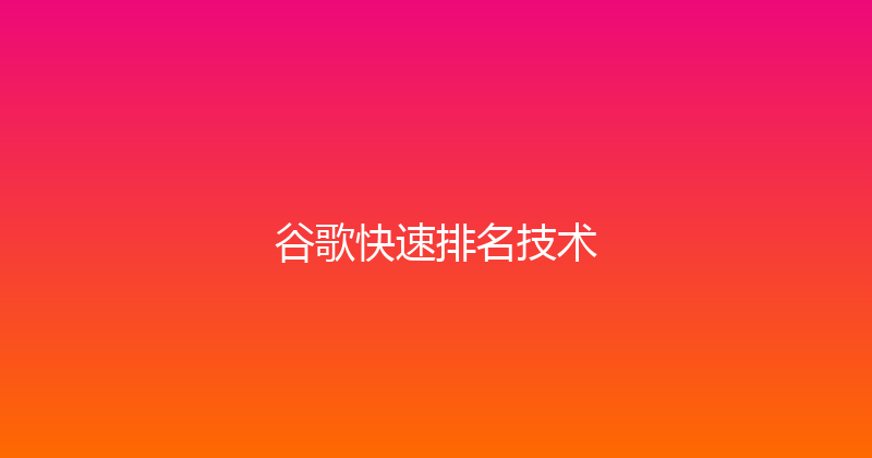 谷歌快速排名技术 封面图