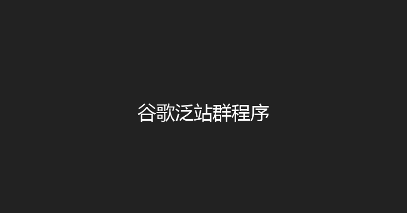 谷歌泛站群程序 封面图