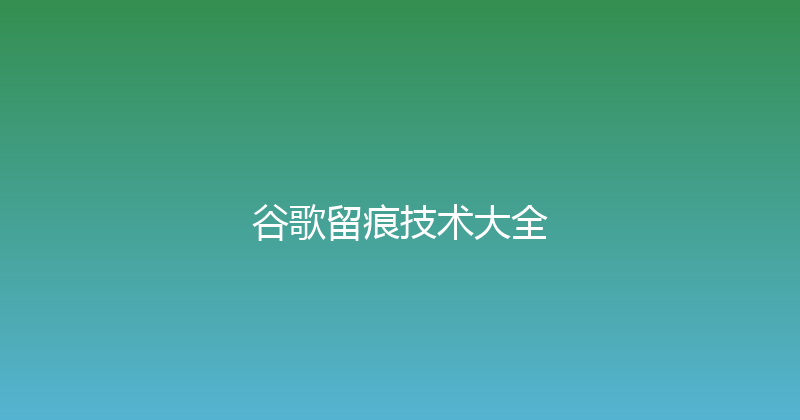 谷歌留痕技术大全 封面图