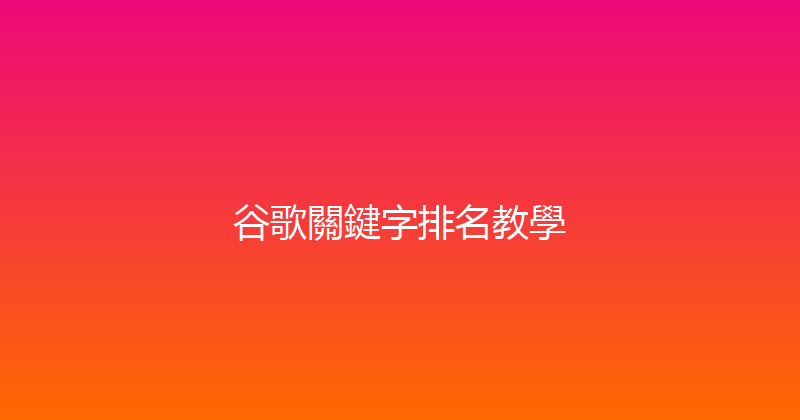谷歌關鍵字排名教學 封面图