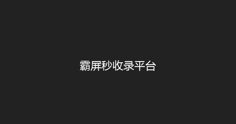霸屏秒收录平台 封面图