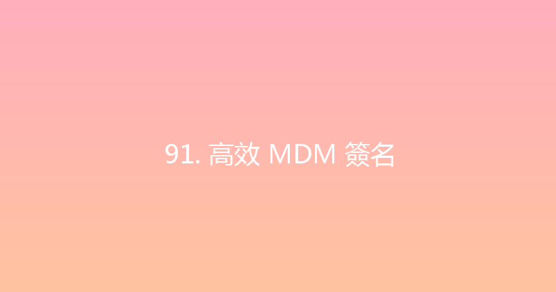 91. 高效 MDM 簽名 封面图