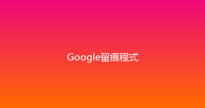 Google留痕程式 封面图