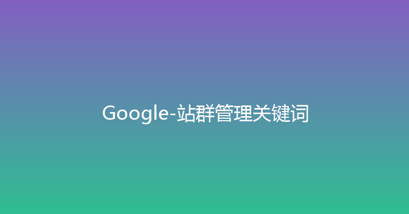 Google-站群管理关键词 封面图