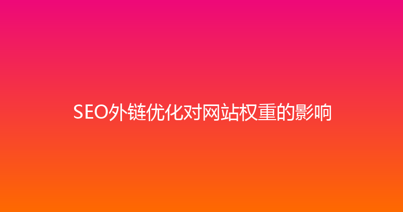 SEO外链优化对网站权重的影响 封面图