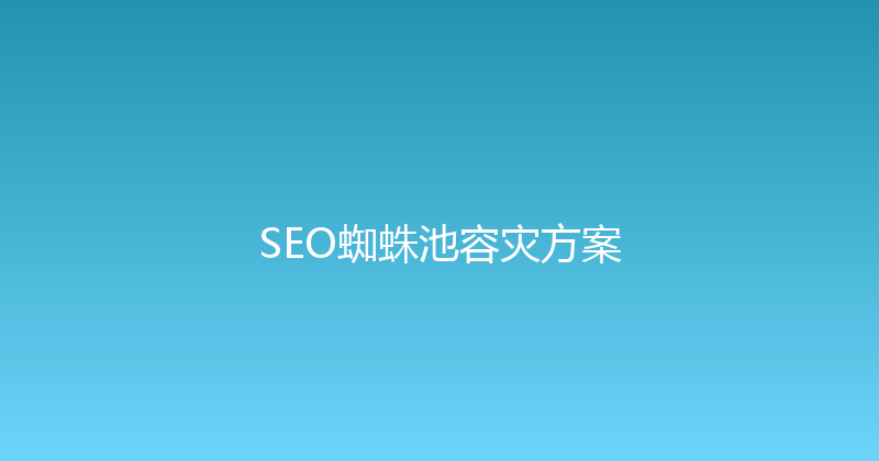 SEO蜘蛛池容灾方案 封面图
